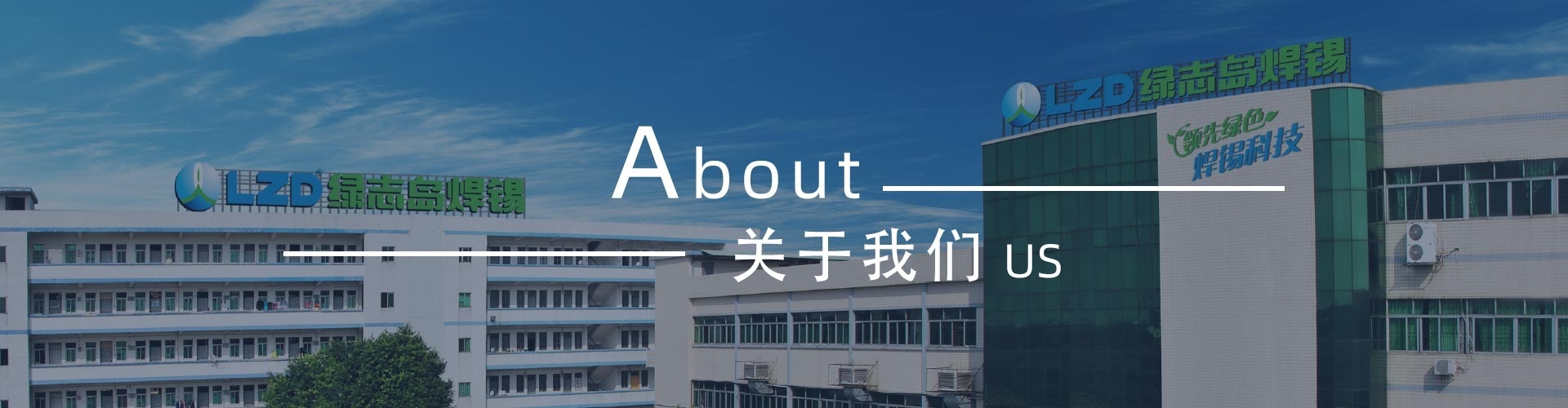 綠志島-錫膏、焊錫條、焊錫絲